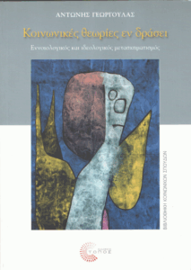 Κοινωνικές θεωρίες εν δράσει