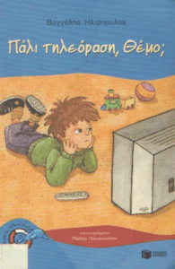 Πάλι τηλεόραση, Θέμο;