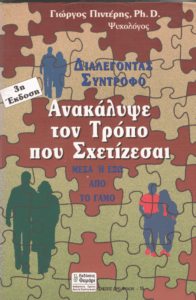 Διαλέγοντας σύντροφο