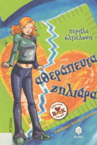 Αθεράπευτα ζηλιάρα