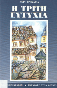 Η τρίτη ευτυχία