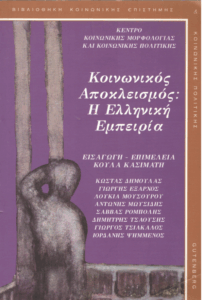 Κοινωνικός αποκλεισμός : η ελληνική εμπειρία