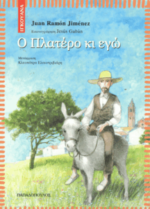 Ο Πλατέρο κι εγώ