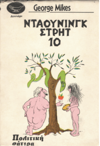 Ντάουνινγκ Στρητ 10