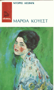 Μάρθα Κουέστ