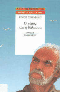 Ο γέρος και η θάλασσα