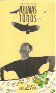 Ασυλίας τόπος