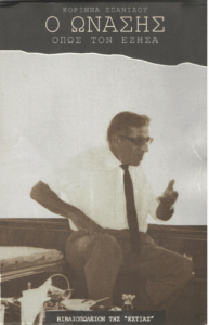 Ο Ωνάσης όπως τον έζησα