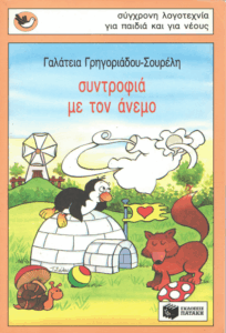 Συντροφιά με τον άνεμο