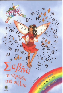 Σαβίνα η νεραϊδα της σάλσα