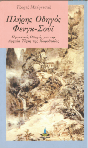 Πλήρης οδηγός Φενγκ Σούι