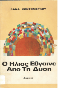 Ο Ηλιος έβγαινε απο τη δύση