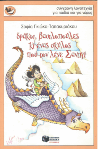 Δράκοι, βασιλοπούλες κι ένας σκύλος που τον λένε Σαντιγί