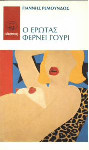 Ο έρωτας φέρνει γούρι