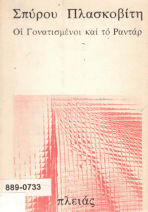 Οι γονατισμένοι και το ραντάρ