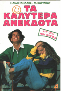 Τα καλύτερα ανέκδοτα απ’ όλο τον κόσμο