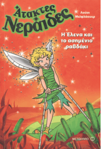 Η Έλενα και το ασημένιο ραβδάκι