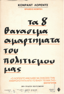 Τα 8 θανάσιμα αμαρτήματα του πολιτισμού μας