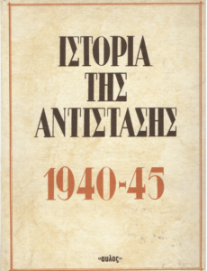 1940-1945 Ιστορία της αντίστασης