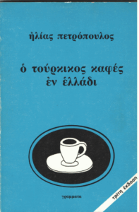 Ο τούρκικος καφές εν Ελλάδι