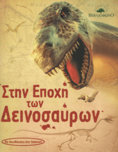 Στην εποχή των Δεινοσαύρων