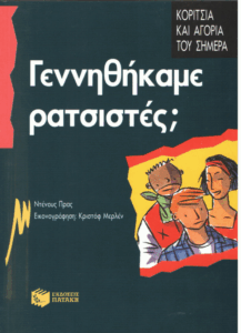 Γεννηθήκατε ρατσιστές;