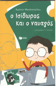 Ο Ισίδωρος και ο ναυαγός