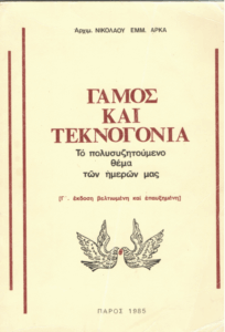 Γάμος και τεκνογονία