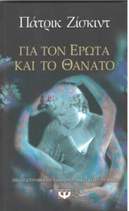 Για τον έρωτα και το θάνατο