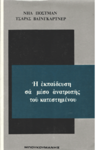 Η εκπαίδευση σα μέσο ανατροπής του κατεστημένου