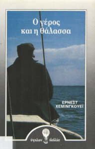 Ο γέρος και η θάλασσα