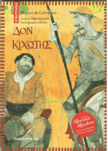 Δον Κιχώτης