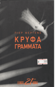 Κρυφά γράμματα