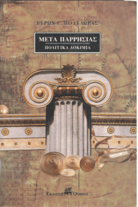 Μετά παρρησίας