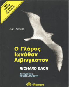 Ο γλάρος Ιωνάθαν Λίβινγκστον