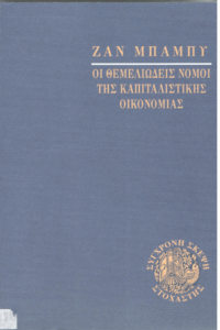 Οι θεμελιώδεις νόμοι της καπιταλιστικής οικονομίας