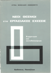 Νέοι θεσμοί στις εργασιακές σχέσεις
