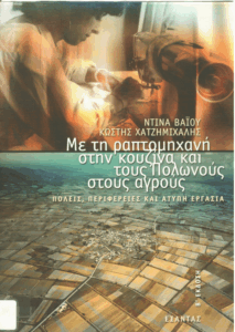 Με τη ραπτομηχανή στην κουζίνα και τους Πολωνούς στους αγρούς