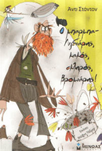 Ο μπαρμπα-Λιγδιάρης, κακός, σκληρός, βρομιάρης!