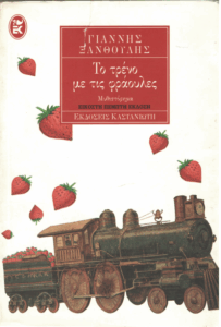 Το τρένο με τις φράουλες