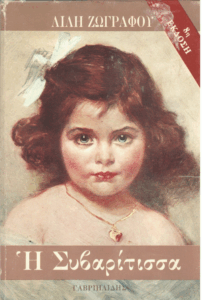 Η Συβαρίτισσα