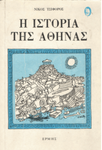 Ιστορία της Αθήνας