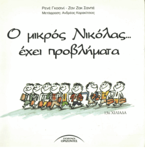 Ο μικρός Νικόλας… έχει προβλήματα