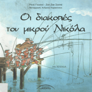 Οι διακοπές του μικρού Νικόλα