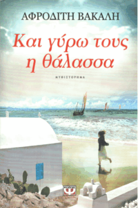 Και γύρω τους η θάλασσα