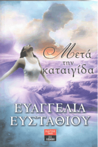 Μετά την καταιγίδα