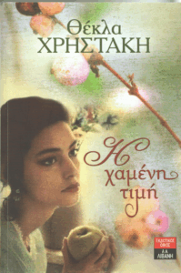 Η χαμένη τιμή