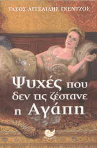 Ψυχές που δεν τις ζέστανε η αγάπη