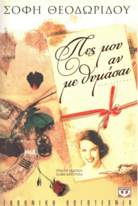 Πες μου αν με θυμάσαι