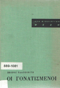 Οι γονατισμένοι